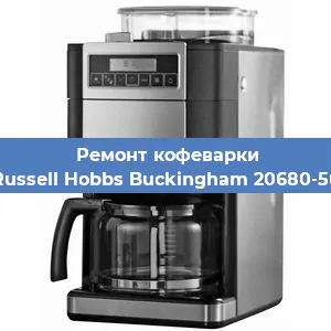 Замена дренажного клапана на кофемашине Russell Hobbs Buckingham 20680-56 в Краснодаре